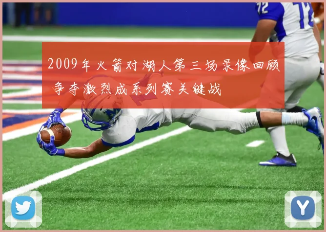 2009年火箭对湖人第三场录像回顾 争夺激烈成系列赛关键战
