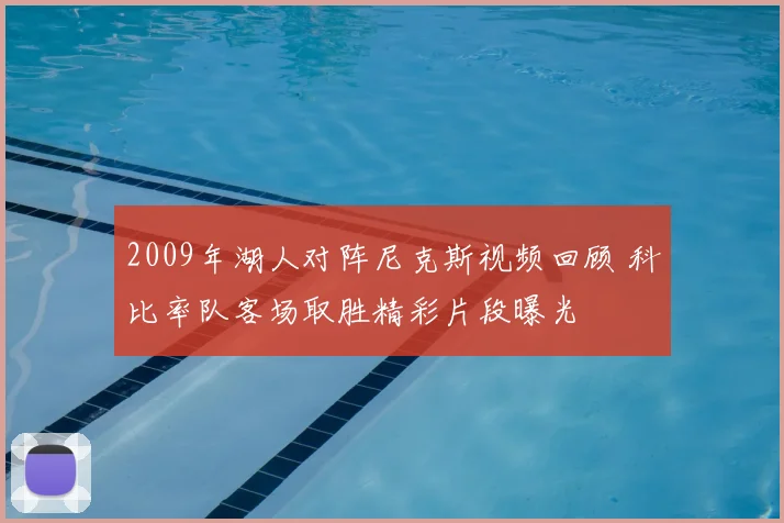 2009年湖人对阵尼克斯视频回顾 科比率队客场取胜精彩片段曝光