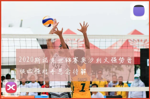 2020斯诺克世锦赛奥沙利文强势晋级四强对手悬念待解