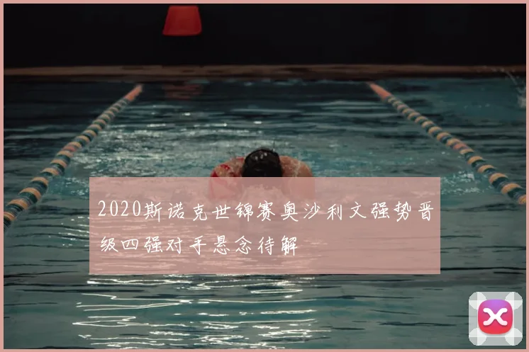 2020斯诺克世锦赛奥沙利文强势晋级四强对手悬念待解