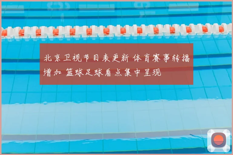 北京卫视节目表更新 体育赛事转播增加 篮球足球看点集中呈现