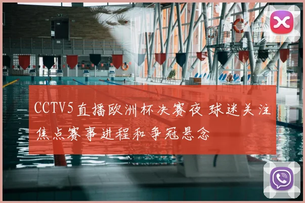 CCTV5直播欧洲杯决赛夜 球迷关注焦点赛事进程和争冠悬念