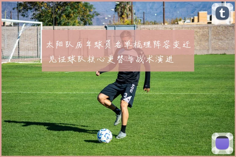 太阳队历年球员名单梳理阵容变迁 见证球队核心更替与战术演进