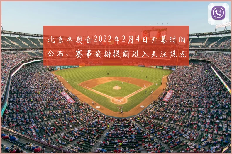 北京冬奥会2022年2月4日开幕时间公布，赛事安排提前进入关注焦点