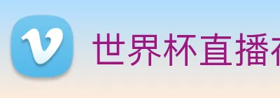 世界杯直播在线直播观看免费 Logo